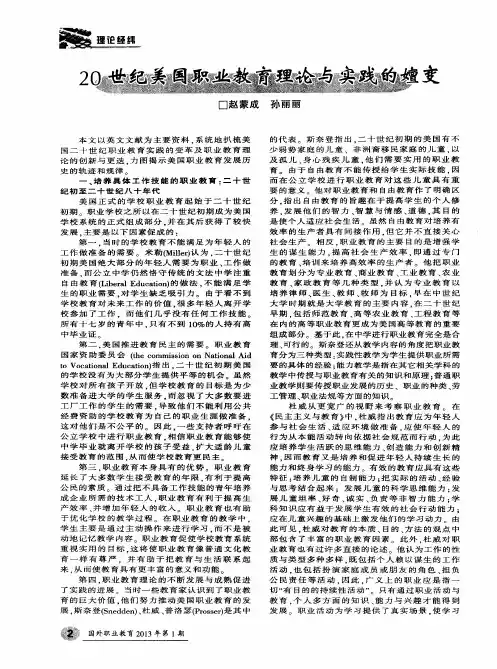 20世纪美国职业教育理论与实践的嬗变