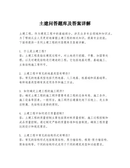 土建问答题库及答案详解