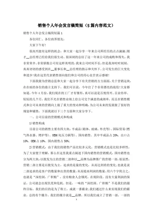 销售个人年会发言稿简短(5篇内容范文)