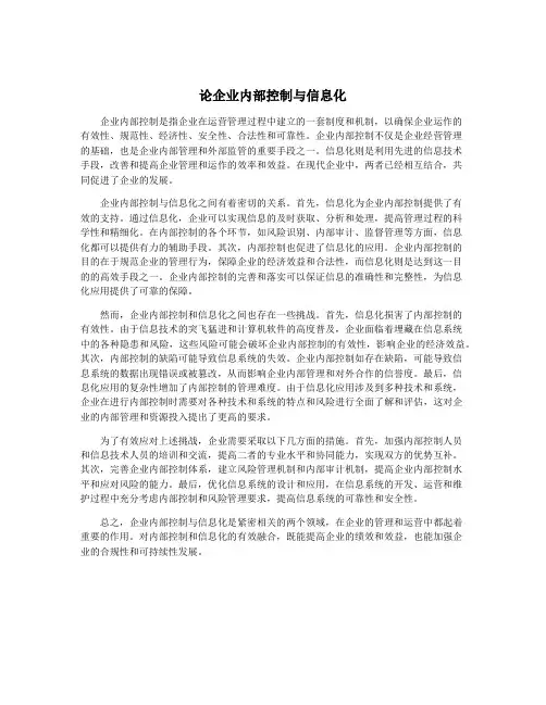 论企业内部控制与信息化