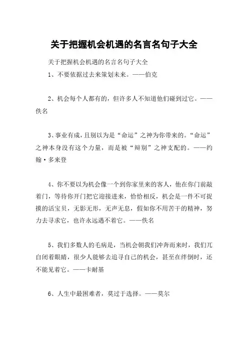 关于把握机会机遇的名言名句子大全