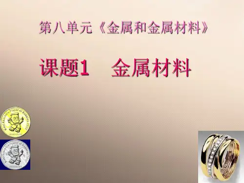 人教版初中化学九下8.1金属材料 课件_8优品课件ppt