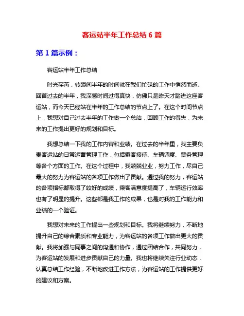 客运站半年工作总结6篇