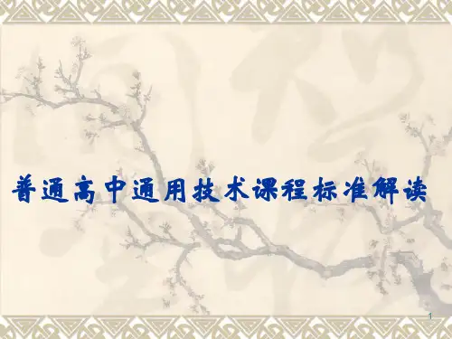普通高中通用技术课程标准解读