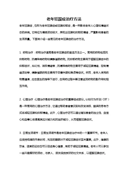 老年狂躁症治疗方法