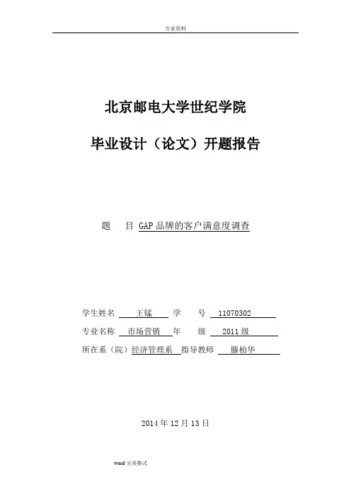 有关客户满意度的.开题报告王锰