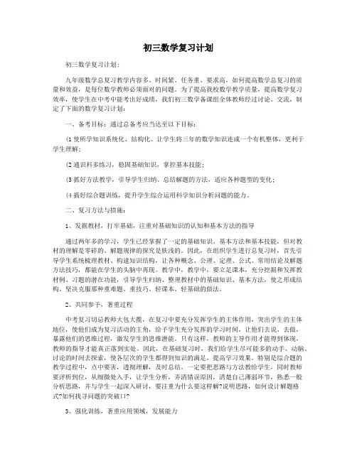 初三数学复习计划