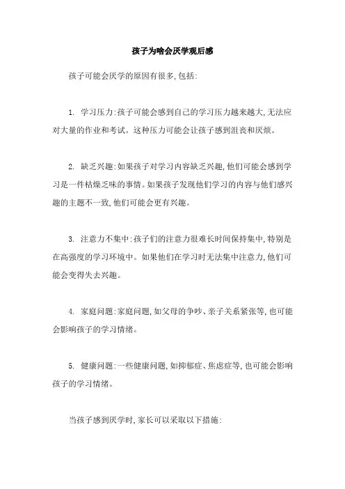 孩子为啥会厌学观后感