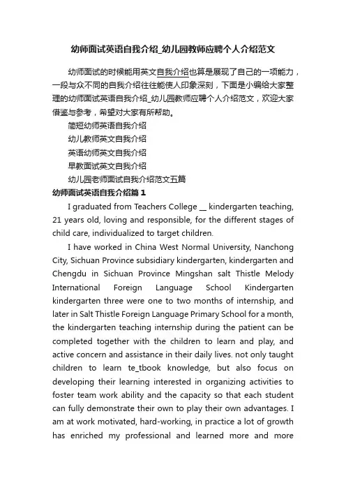 幼师面试英语自我介绍_幼儿园教师应聘个人介绍范文