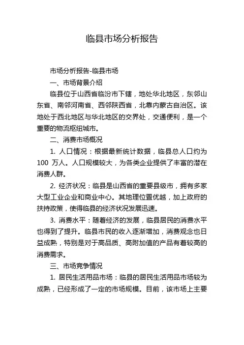 临县市场分析报告