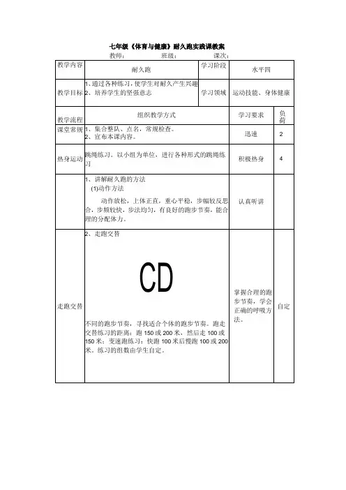 七年级《体育与健康》耐久跑实践课教案