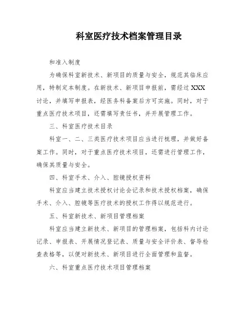 科室医疗技术档案管理目录