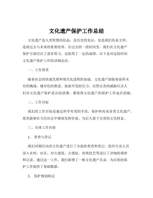 文化遗产保护工作总结