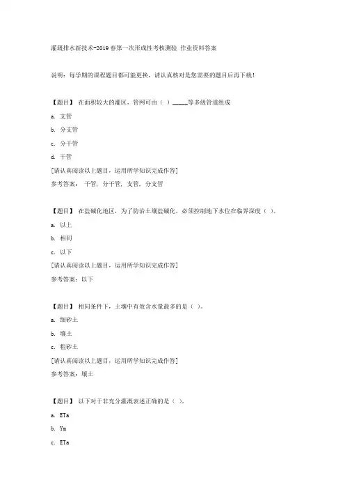国开(吉林)00550《灌溉排水新技术》2019春第一次形成性考核测验复习资料答案