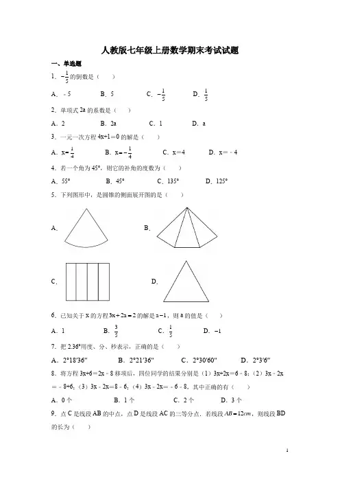 人教版七年级上册数学期末考试试卷及答案