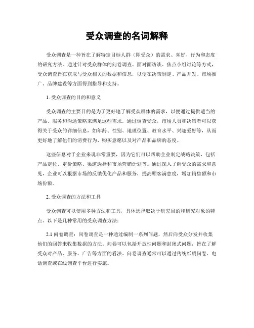 受众调查的名词解释