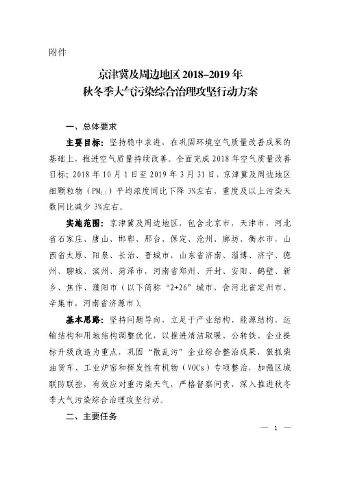 京津冀及周边地区2018-2019年秋冬季大气污染综合治理攻坚行动方案