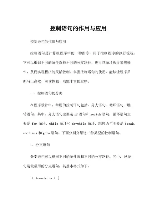 控制语句的作用与应用