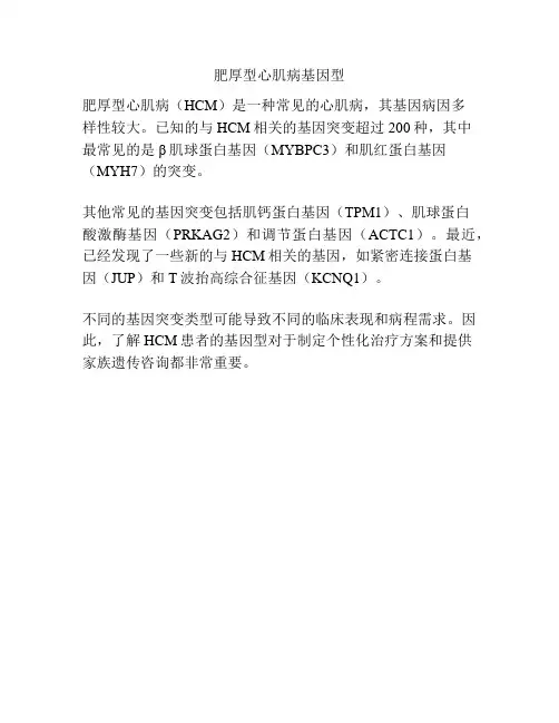 肥厚型心肌病基因型
