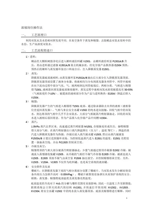 双氧水浓缩岗位操作法