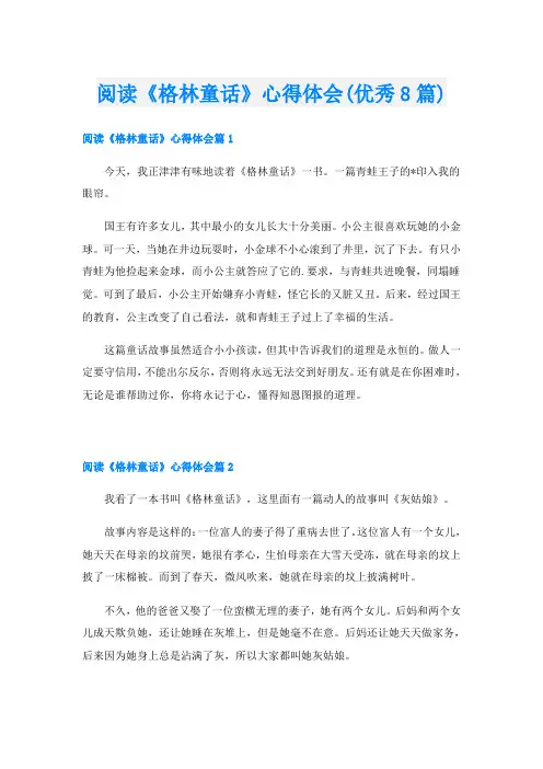 阅读《格林童话》心得体会(优秀8篇)