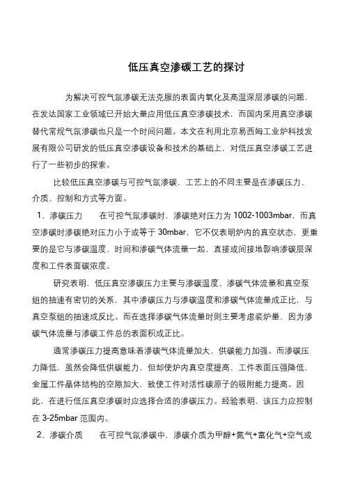 低压真空渗碳工艺的探讨