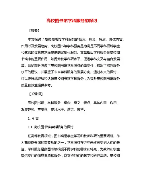 高校图书馆学科服务的探讨