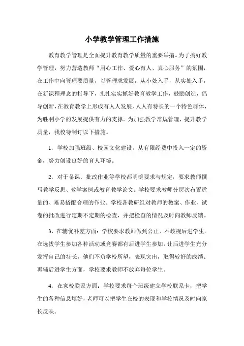 小学教学管理工作措施