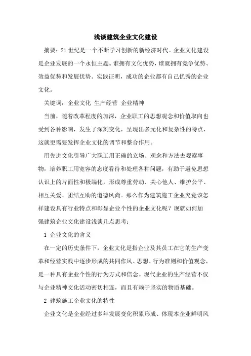 建筑企业文化建设
