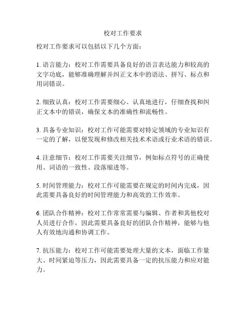 校对工作要求