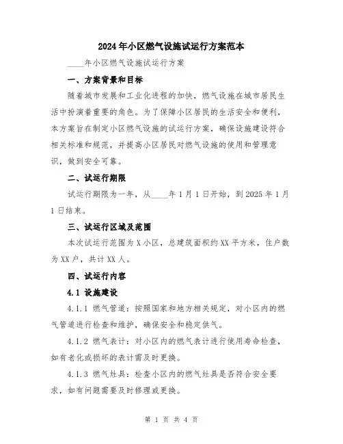 2024年小区燃气设施试运行方案范本