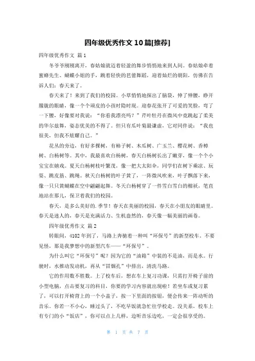 四年级优秀作文10篇[推荐]