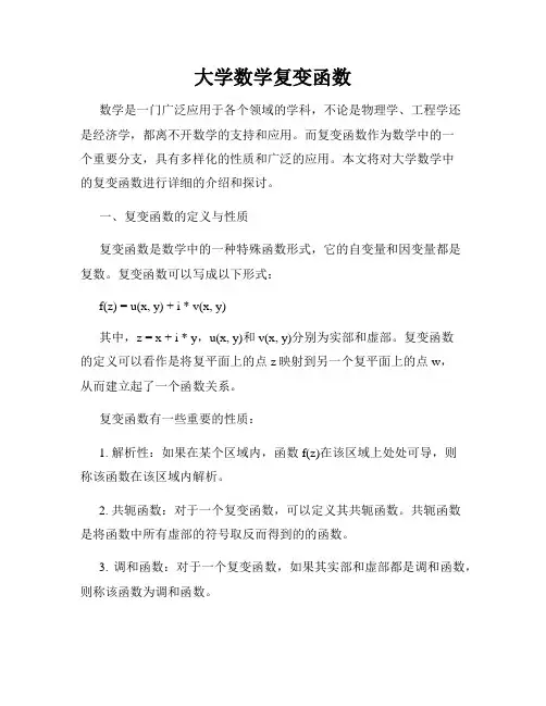 大学数学复变函数