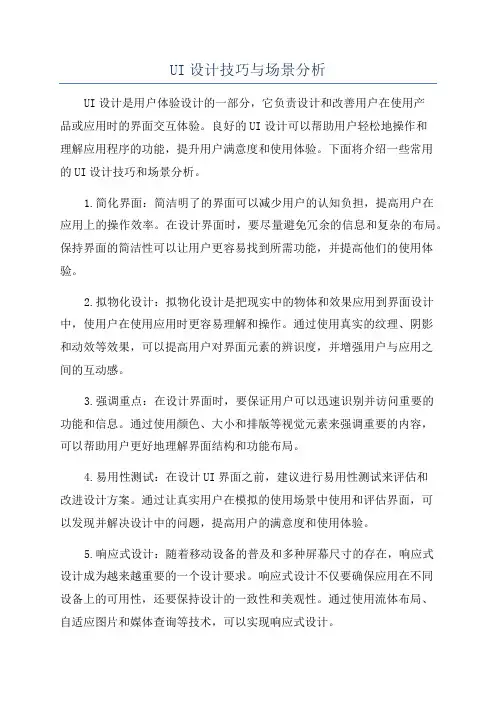 UI设计技巧与场景分析