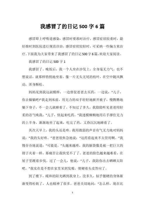 我感冒了的日记500字6篇