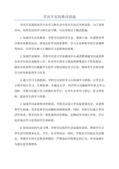 学风不实的整改措施