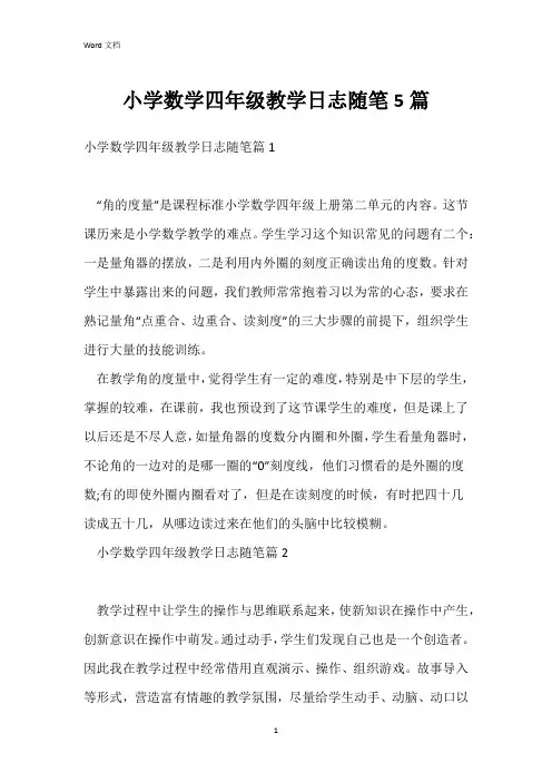 小学数学四年级教学日志随笔5篇