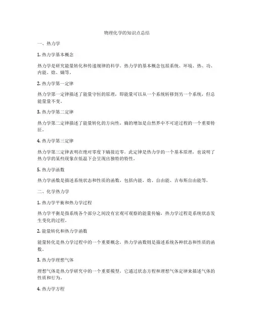 物理化学的知识点总结