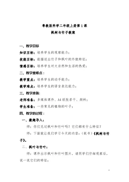 粤教版科学二年级上册第1课枫树与竹子教案
