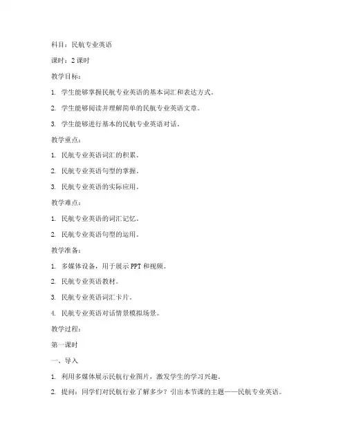 民航专业英语教案模板范文