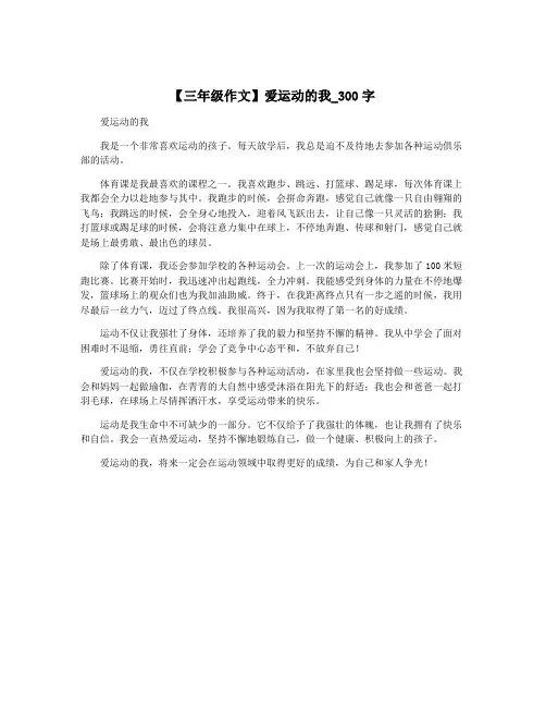 【三年级作文】爱运动的我_300字