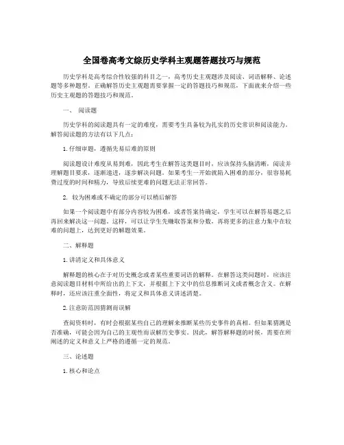 全国卷高考文综历史学科主观题答题技巧与规范
