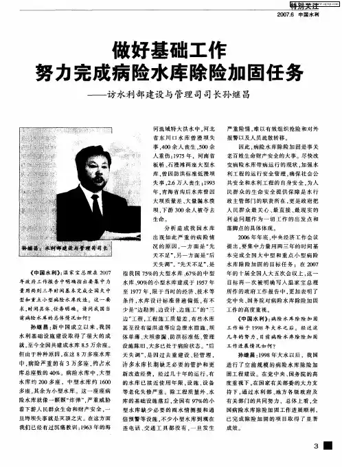 做好基础工作 努力完成病险水库除险加固任务——访水利部建设与管理司司长孙继昌