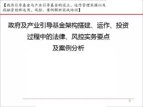 政府及产业引导基金架构搭建、运作、投资过程中的法律、风控实务要点及案例分析-2020.8-152页