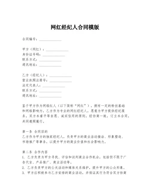 网红经纪人合同模版