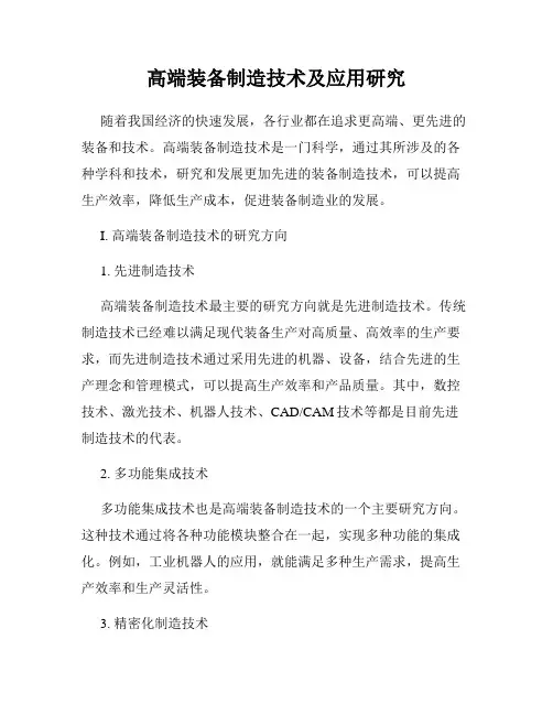 高端装备制造技术及应用研究