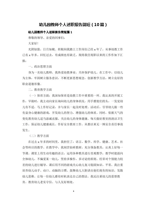 幼儿园教师个人述职报告简短(10篇)