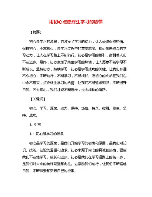 用初心点燃终生学习的热情