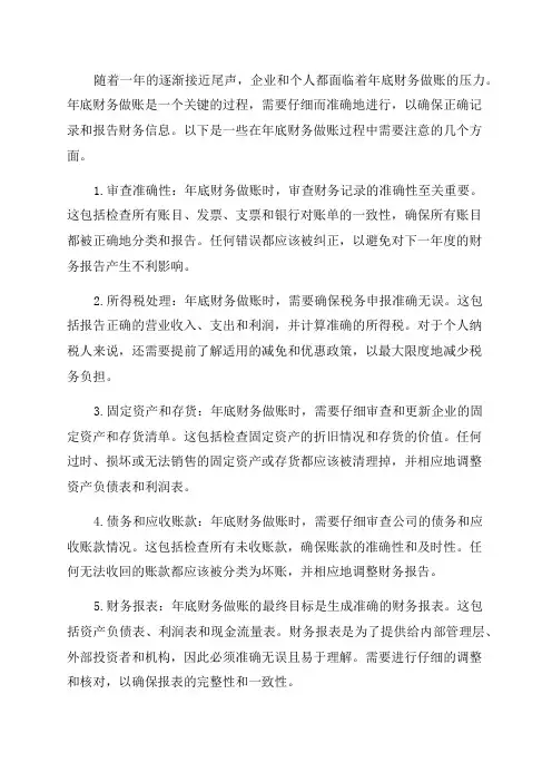 年底财务做账的注意事项