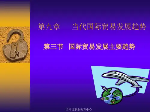 国际贸易发展主要趋势